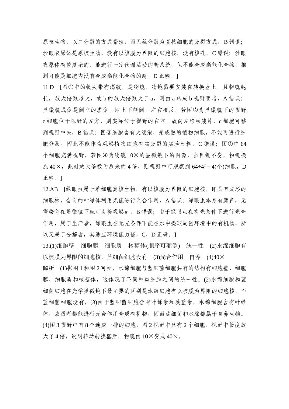 2026创新设计高考总复习生物（人教版）-限时强化练答案解析.docx_第3页