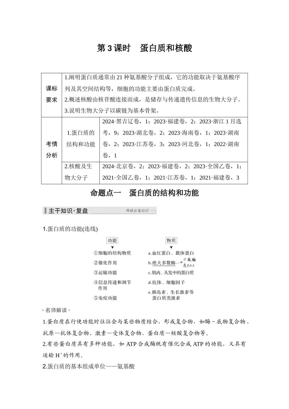 2026创新设计高考总复习生物（人教版）学生用-第3课时  蛋白质和核酸.docx_第1页