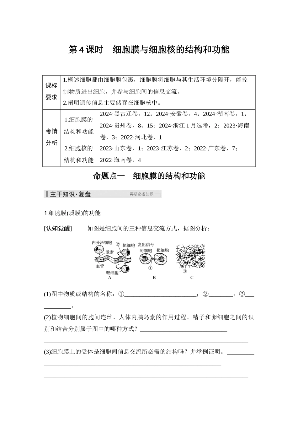 2026创新设计高考总复习生物（人教版）学生用-第4课时  细胞膜与细胞核的结构和功能.docx_第1页