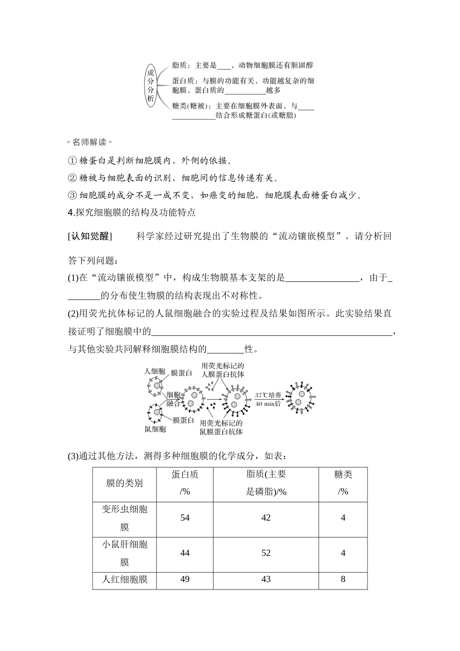2026创新设计高考总复习生物（人教版）学生用-第4课时  细胞膜与细胞核的结构和功能.docx_第3页