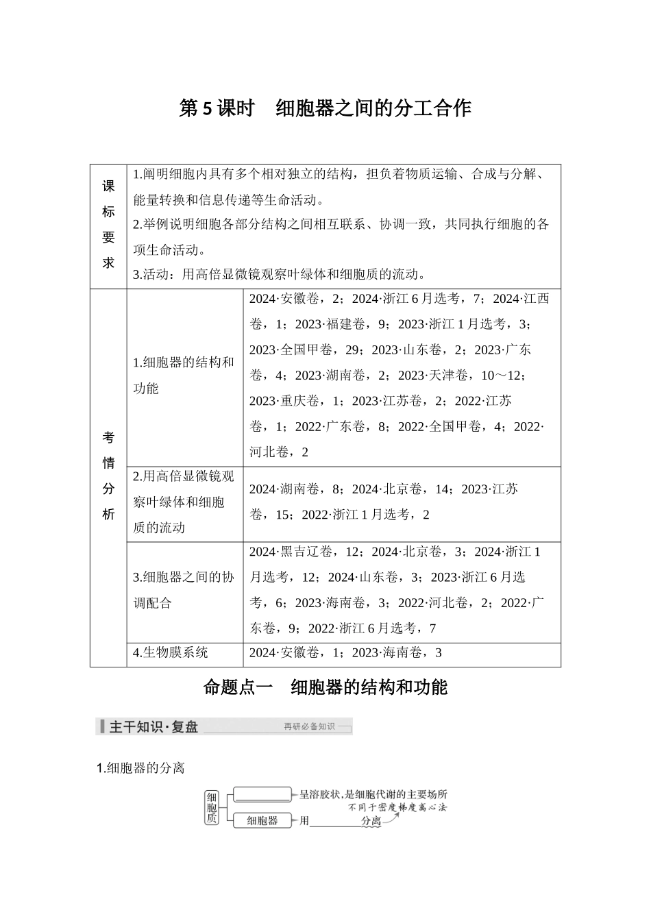 2026创新设计高考总复习生物（人教版）学生用-第5课时  细胞器之间的分工合作.docx_第1页