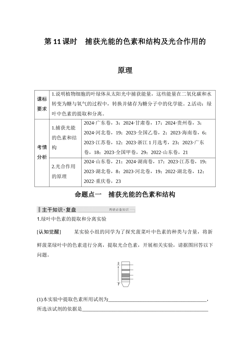 2026创新设计高考总复习生物（人教版）学生用-第11课时  捕获光能的色素和结构及光合作用的原理.docx_第1页