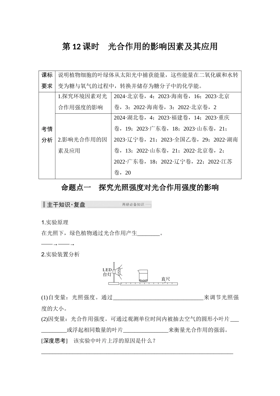 2026创新设计高考总复习生物（人教版）学生用-第12课时  光合作用的影响因素及其应用.docx_第1页