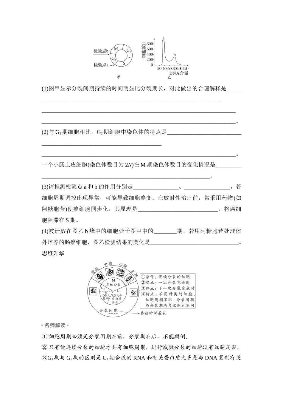 2026创新设计高考总复习生物（人教版）学生用-第14课时  细胞的增殖.docx_第2页