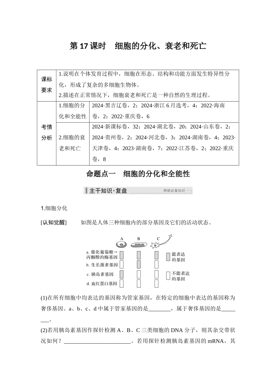 2026创新设计高考总复习生物（人教版）学生用-第17课时  细胞的分化、衰老和死亡.docx_第1页