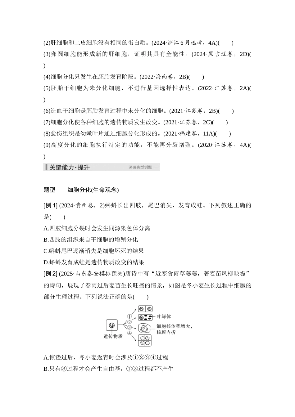 2026创新设计高考总复习生物（人教版）学生用-第17课时  细胞的分化、衰老和死亡.docx_第3页