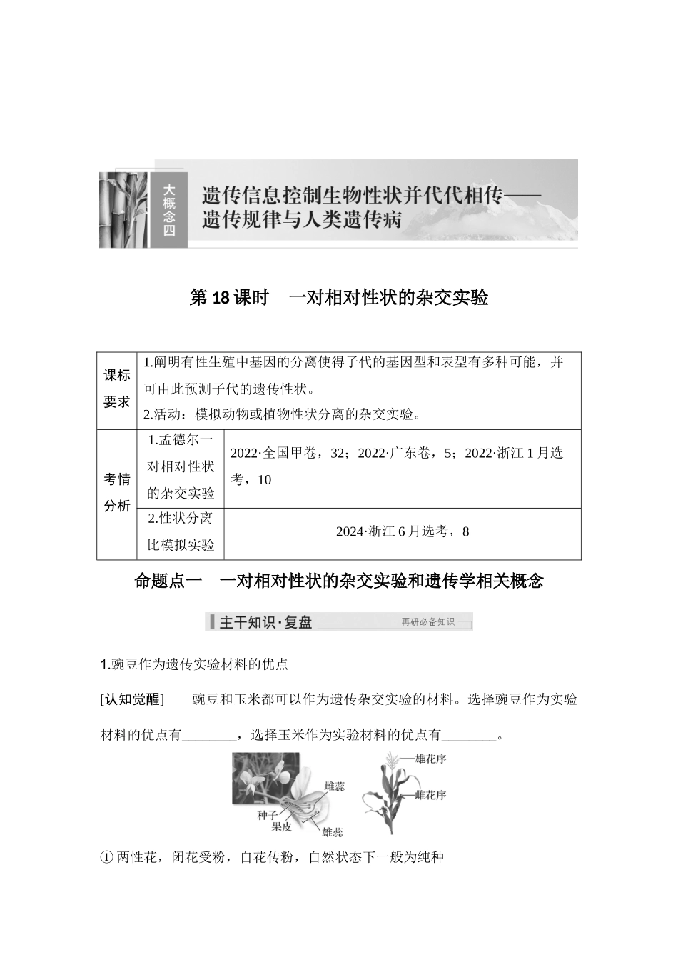 2026创新设计高考总复习生物（人教版）学生用-第18课时  一对相对性状的杂交实验.docx_第1页