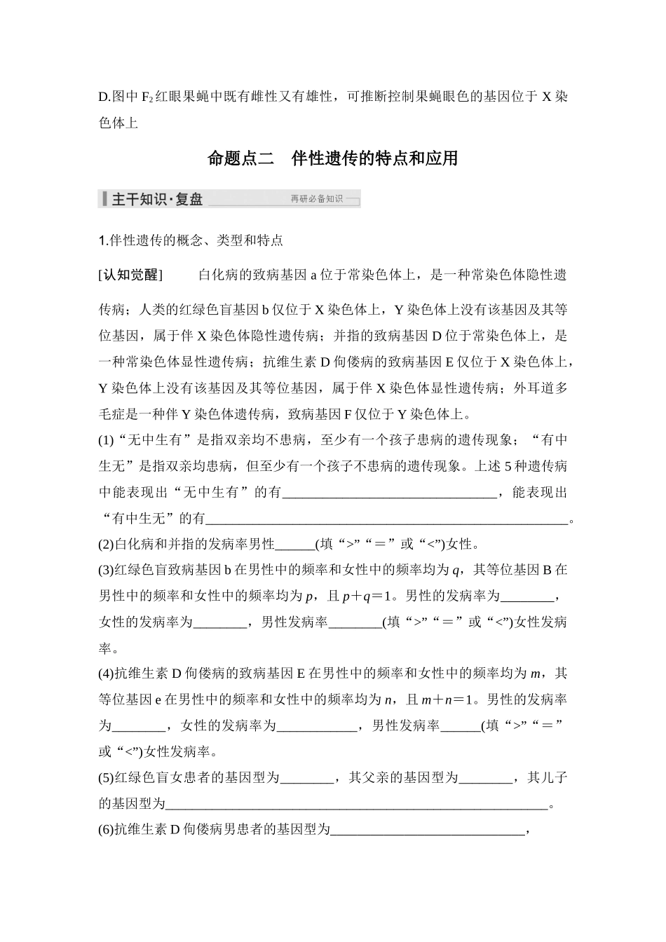 2026创新设计高考总复习生物（人教版）学生用-第20课时  基因在染色体上、伴性遗传.docx_第3页