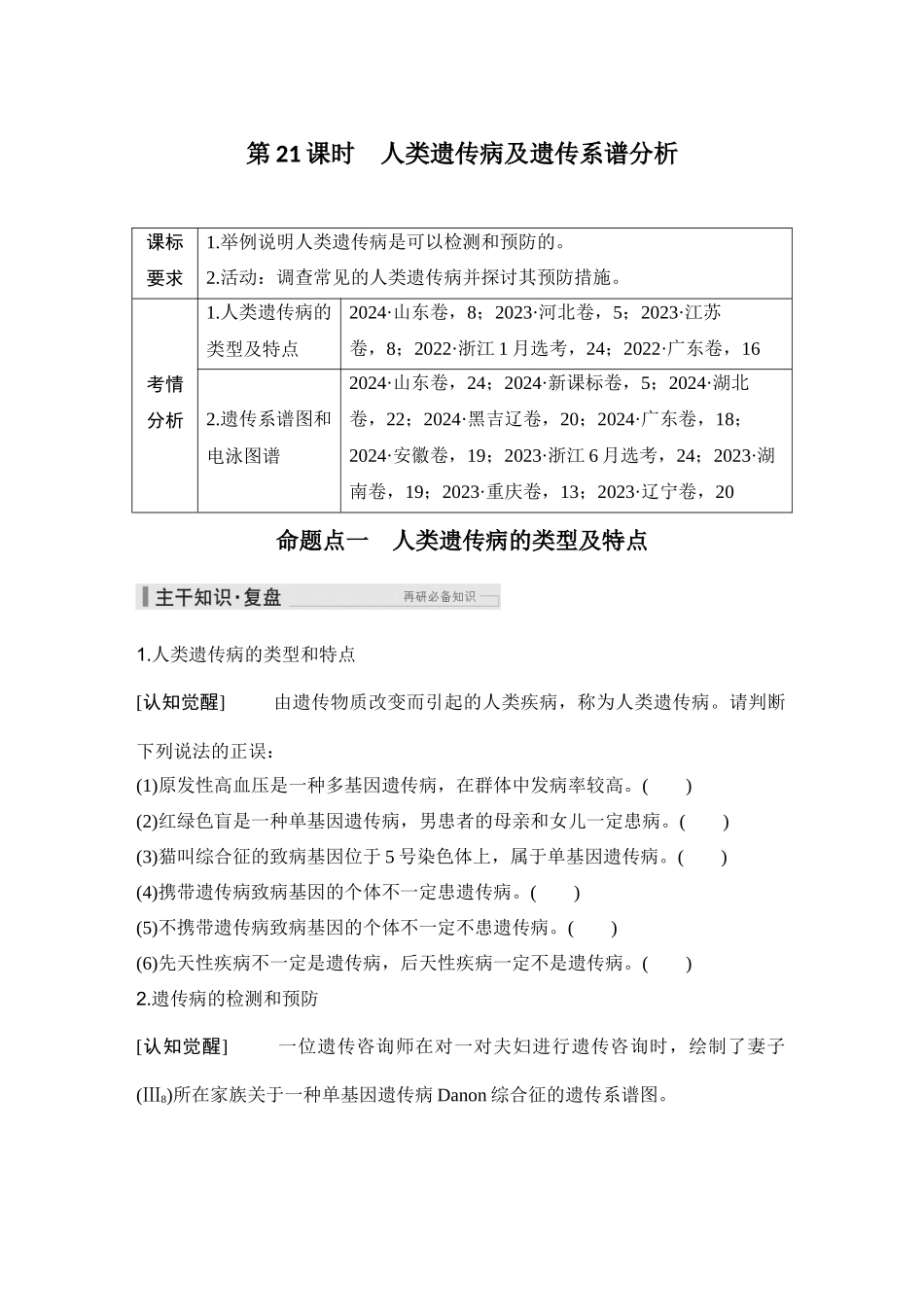 2026创新设计高考总复习生物（人教版）学生用-第21课时  人类遗传病及遗传系谱分析.docx_第1页