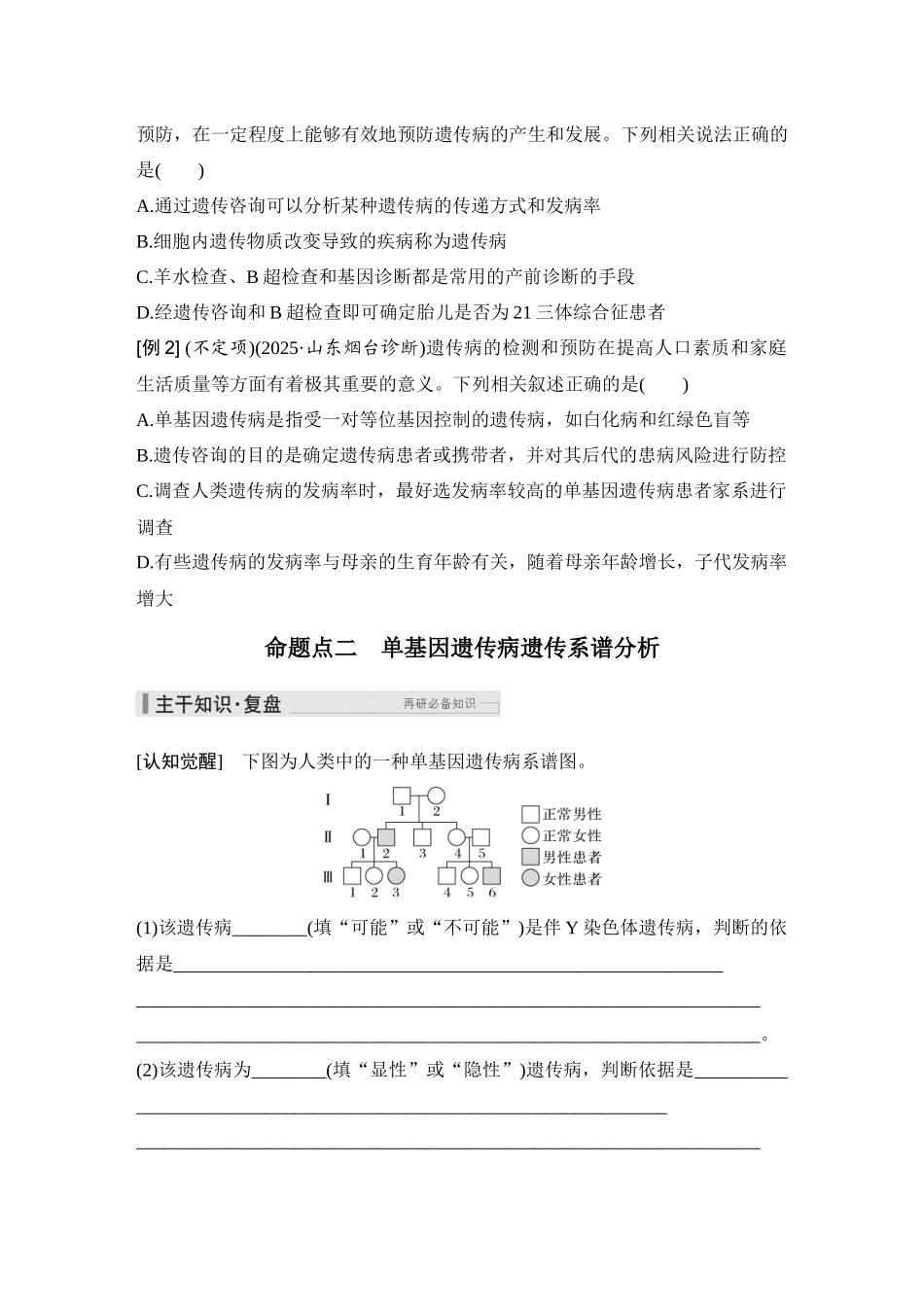 2026创新设计高考总复习生物（人教版）学生用-第21课时  人类遗传病及遗传系谱分析.docx_第3页