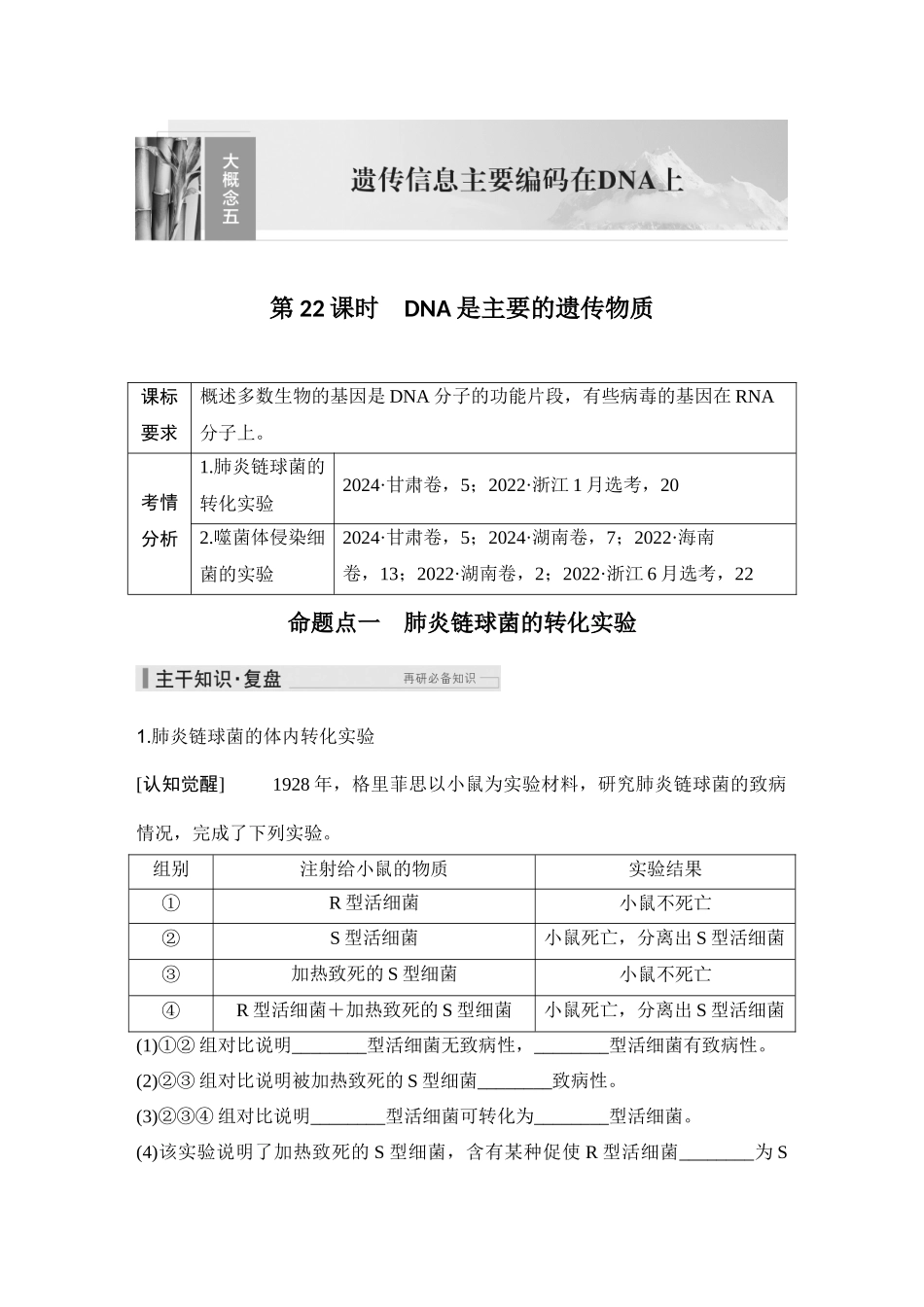 2026创新设计高考总复习生物（人教版）学生用-第22课时  DNA是主要的遗传物质.docx_第1页