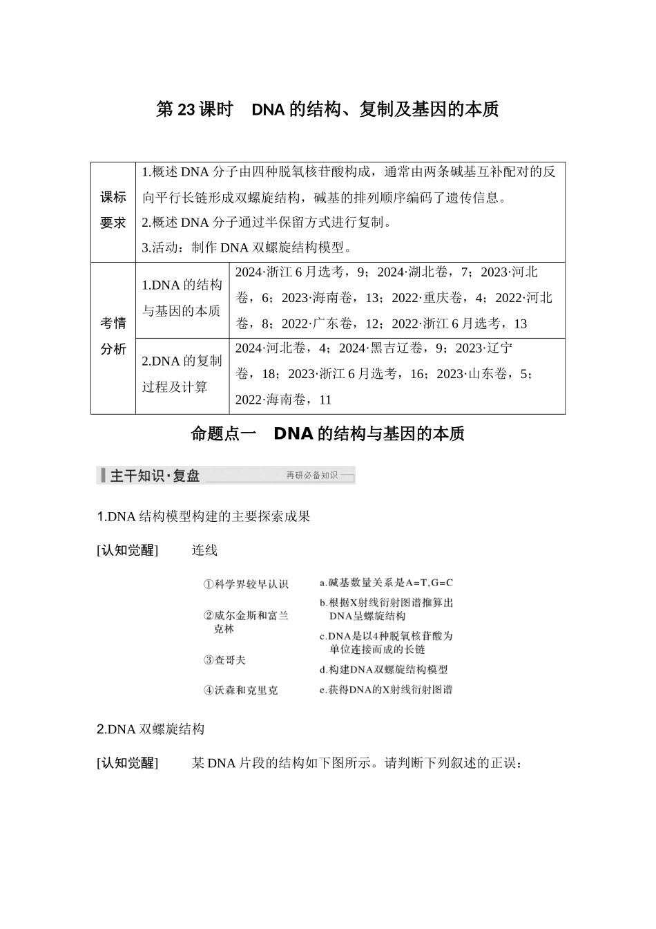2026创新设计高考总复习生物（人教版）学生用-第23课时  DNA的结构、复制及基因的本质.docx_第1页
