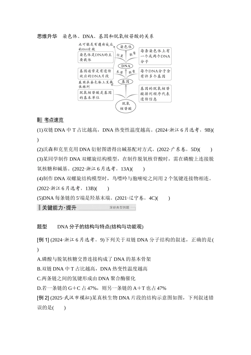 2026创新设计高考总复习生物（人教版）学生用-第23课时  DNA的结构、复制及基因的本质.docx_第3页
