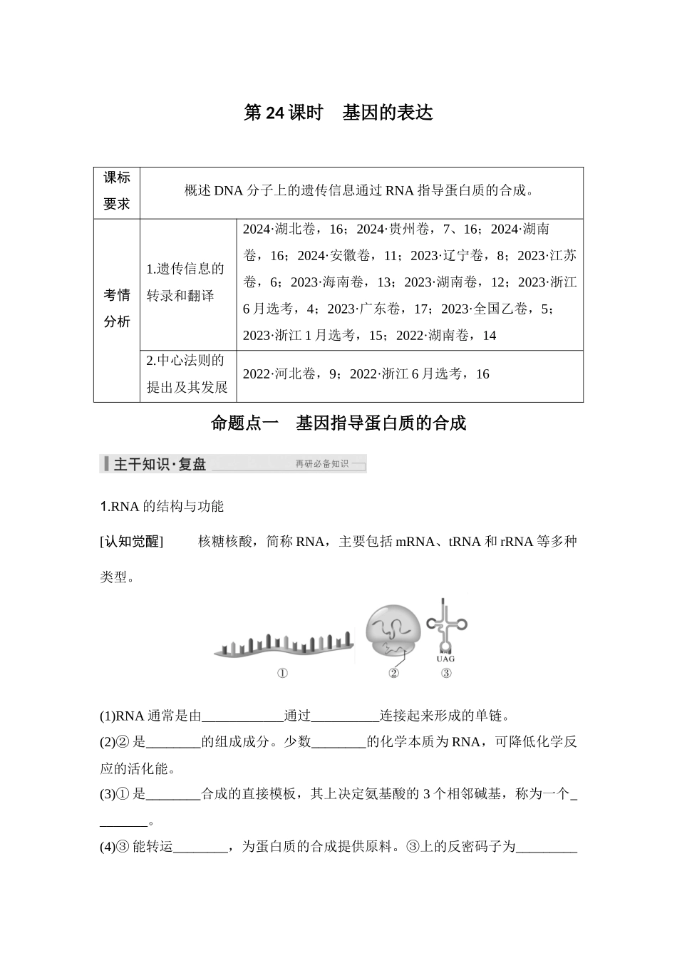 2026创新设计高考总复习生物（人教版）学生用-第24课时  基因的表达.docx_第1页