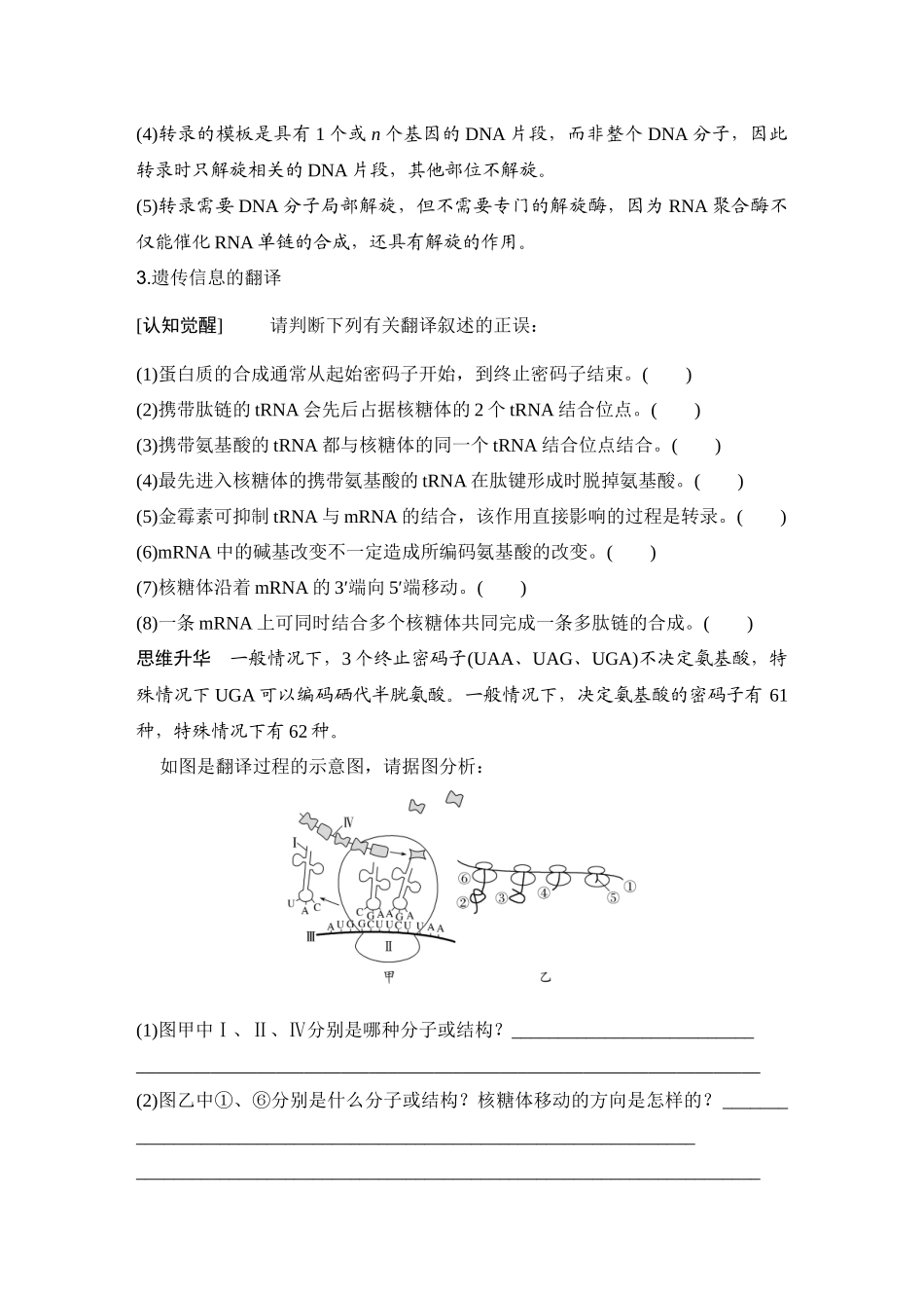 2026创新设计高考总复习生物（人教版）学生用-第24课时  基因的表达.docx_第3页