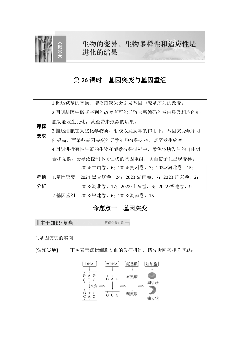 2026创新设计高考总复习生物（人教版）学生用-第26课时　基因突变与基因重组.docx_第1页