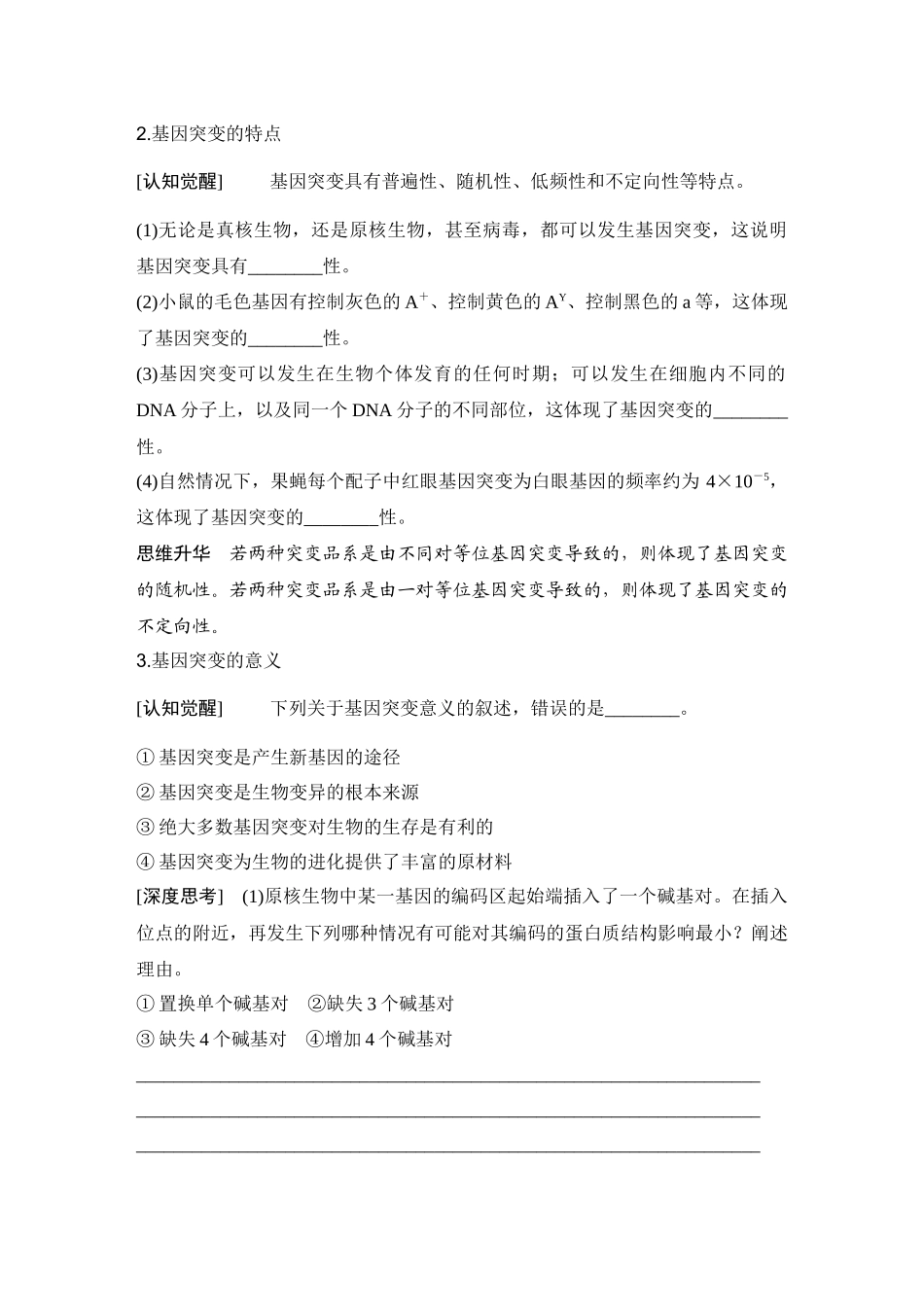 2026创新设计高考总复习生物（人教版）学生用-第26课时　基因突变与基因重组.docx_第3页