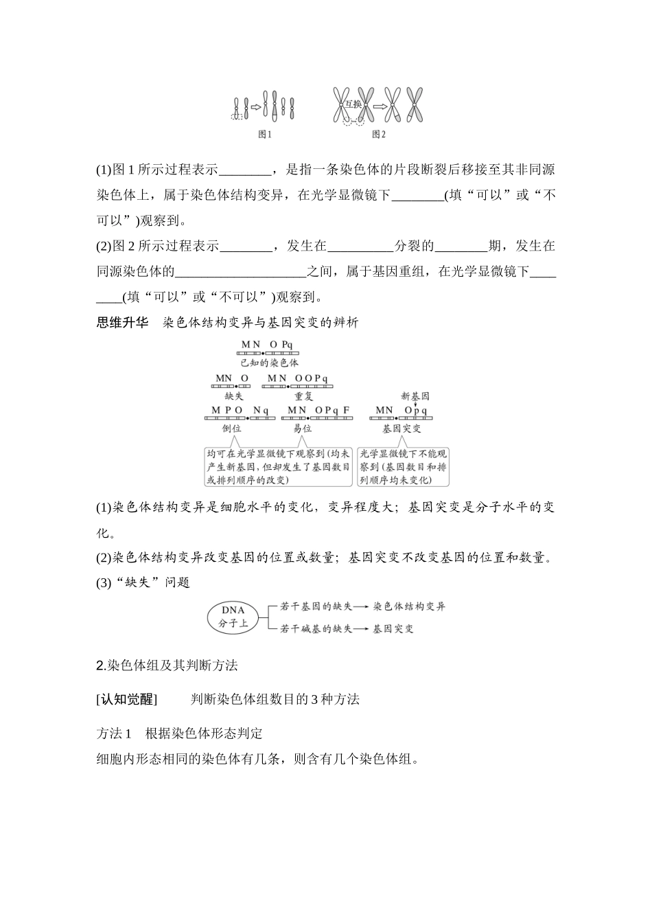 2026创新设计高考总复习生物（人教版）学生用-第27课时  染色体变异与育种.docx_第2页