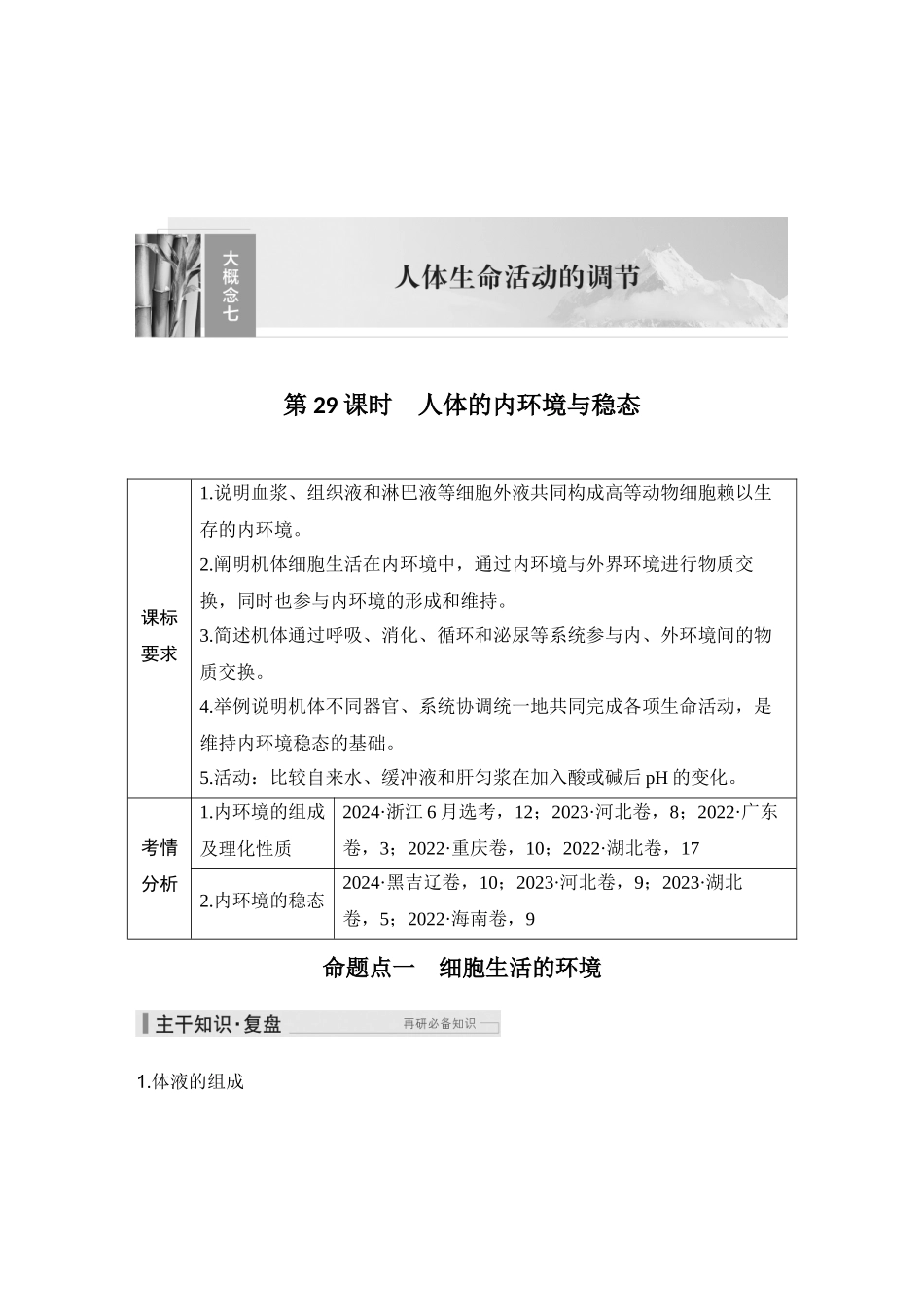2026创新设计高考总复习生物（人教版）学生用-第29课时  人体的内环境与稳态.docx_第1页