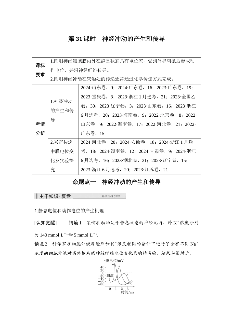 2026创新设计高考总复习生物（人教版）学生用-第31课时  神经冲动的产生和传导.docx_第1页