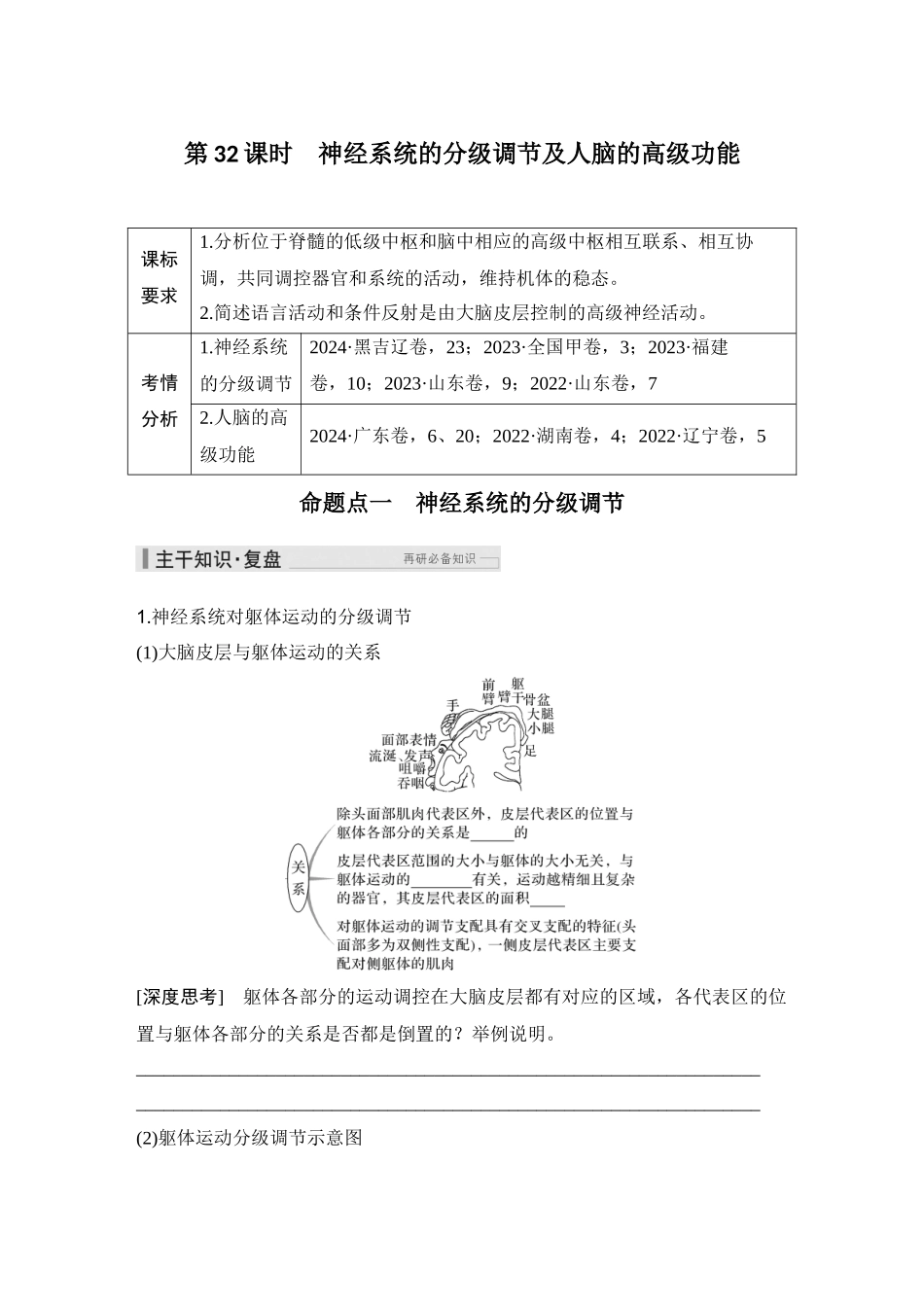 2026创新设计高考总复习生物（人教版）学生用-第32课时  神经系统的分级调节及人脑的高级功能.docx_第1页