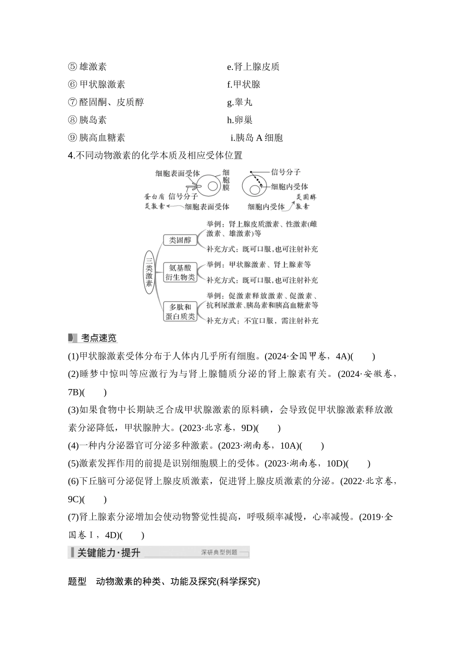 2026创新设计高考总复习生物（人教版）学生用-第33课时  激素调节的过程.docx_第3页