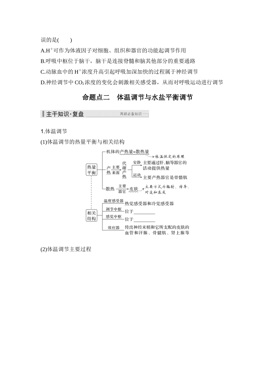 2026创新设计高考总复习生物（人教版）学生用-第34课时  体液调节与神经调节的关系.docx_第3页