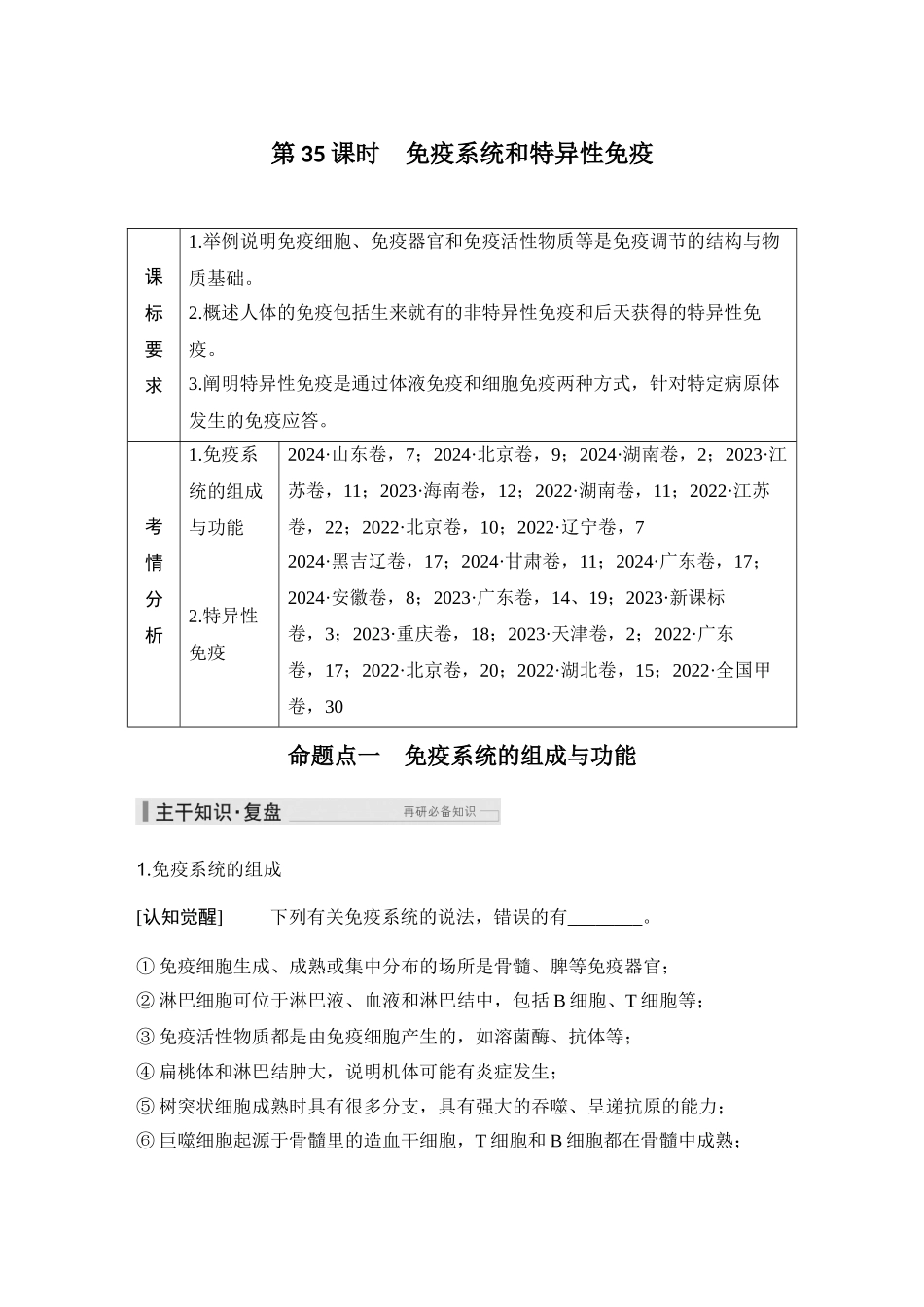 2026创新设计高考总复习生物（人教版）学生用-第35课时  免疫系统和特异性免疫.docx_第1页