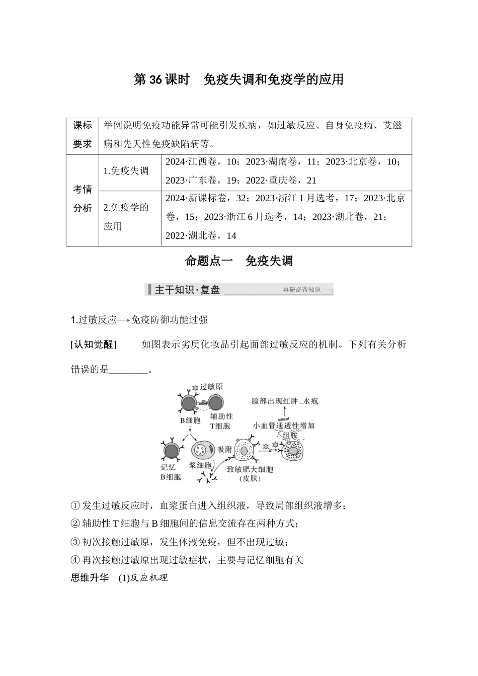 2026创新设计高考总复习生物（人教版）学生用-第36课时  免疫失调和免疫学的应用.docx_第1页