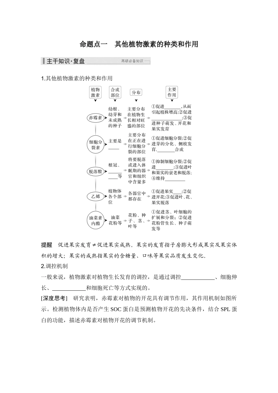 2026创新设计高考总复习生物（人教版）学生用-第38课时  其他植物激素.docx_第2页