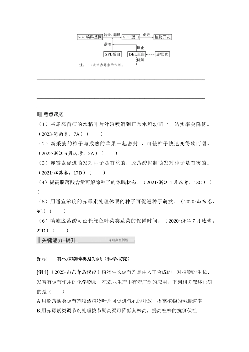 2026创新设计高考总复习生物（人教版）学生用-第38课时  其他植物激素.docx_第3页
