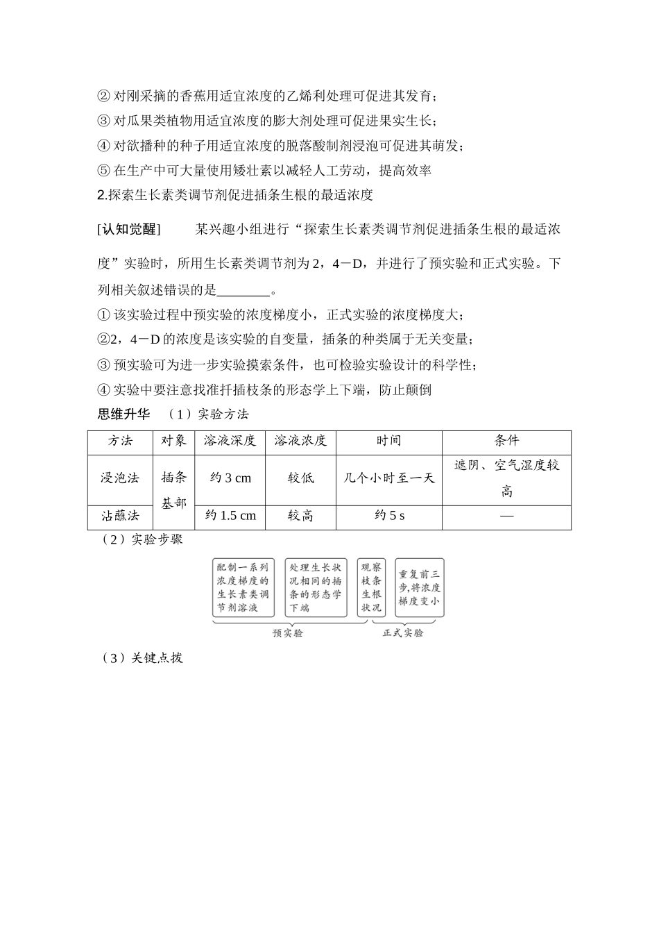 2026创新设计高考总复习生物（人教版）学生用-第39课时  植物生长调节剂的应用及环境因素参与调节植物的生命活动.docx_第2页