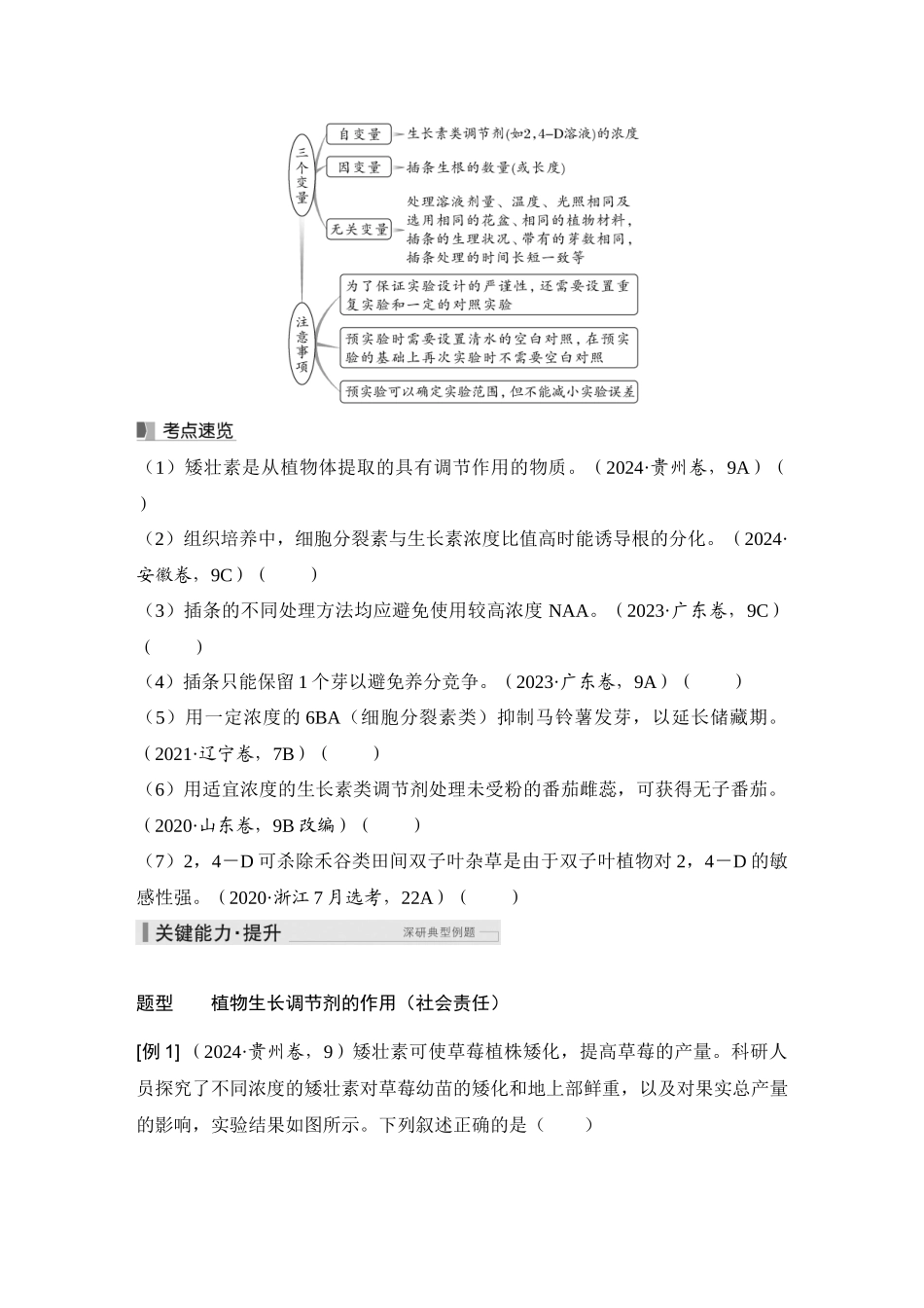 2026创新设计高考总复习生物（人教版）学生用-第39课时  植物生长调节剂的应用及环境因素参与调节植物的生命活动.docx_第3页
