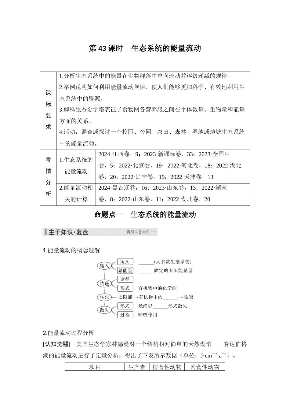 2026创新设计高考总复习生物（人教版）学生用-第43课时  生态系统的能量流动.docx_第1页