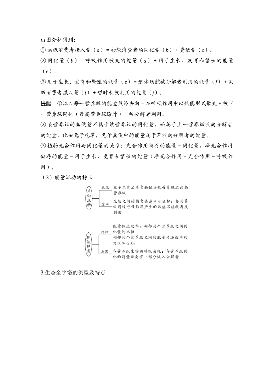 2026创新设计高考总复习生物（人教版）学生用-第43课时  生态系统的能量流动.docx_第3页