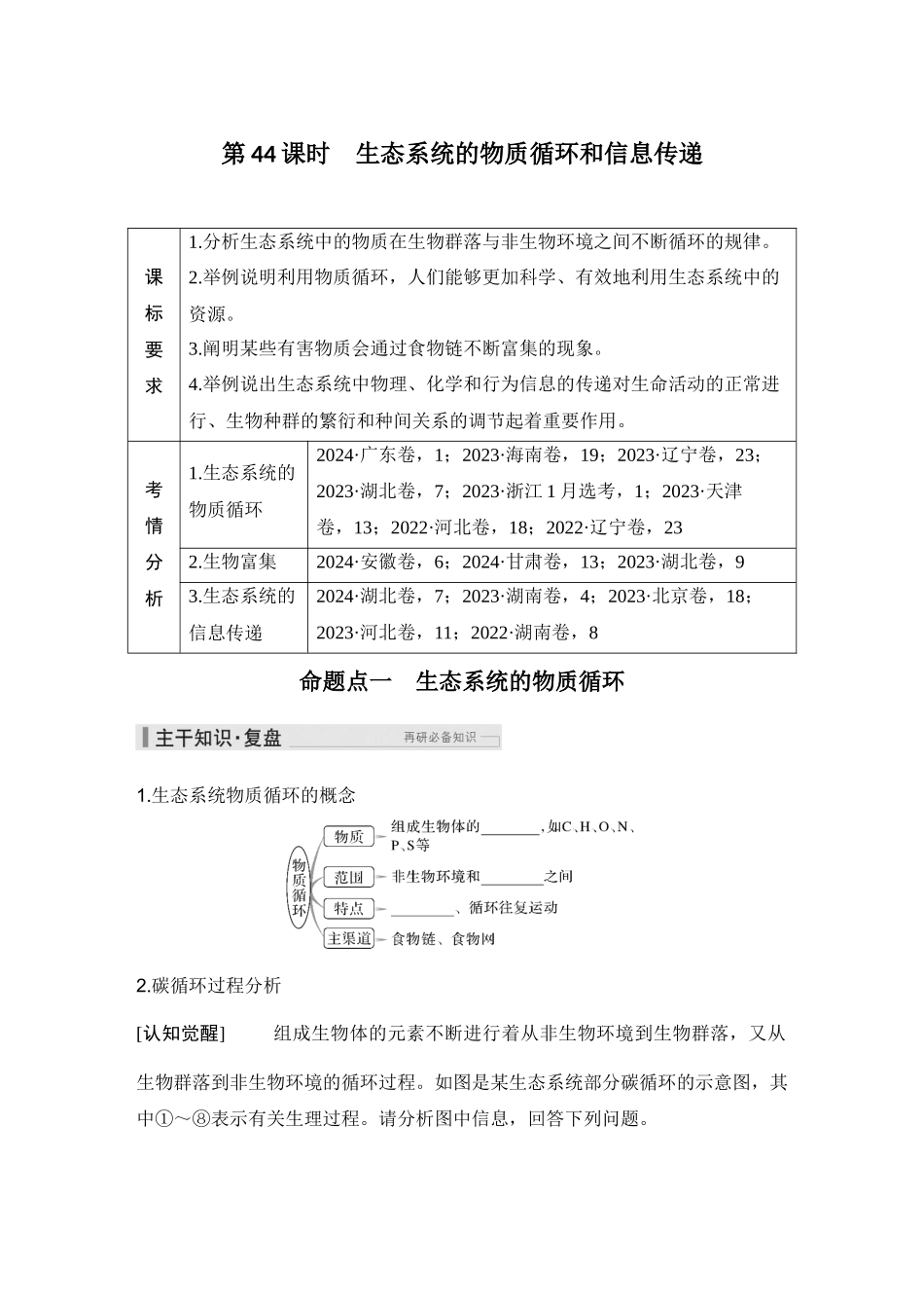 2026创新设计高考总复习生物（人教版）学生用-第44课时  生态系统的物质循环和信息传递.docx_第1页