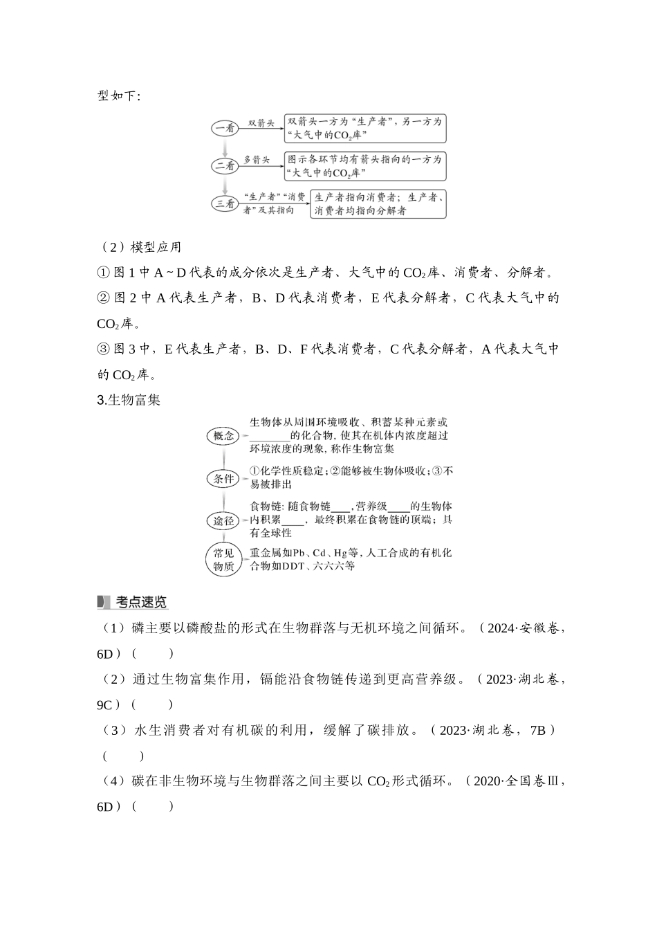 2026创新设计高考总复习生物（人教版）学生用-第44课时  生态系统的物质循环和信息传递.docx_第3页