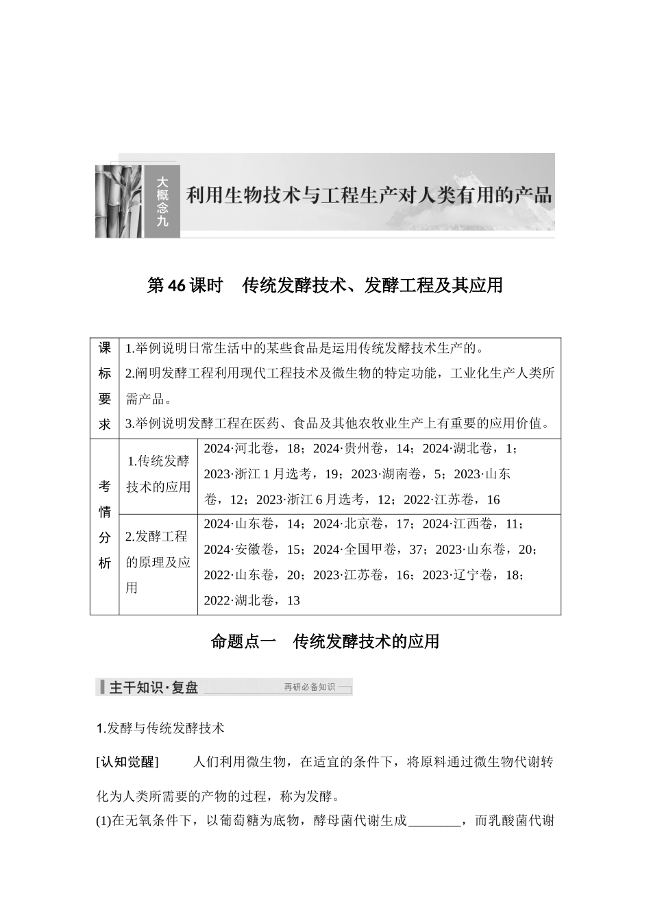 2026创新设计高考总复习生物（人教版）学生用-第46课时  传统发酵技术、发酵工程及其应用.docx_第1页