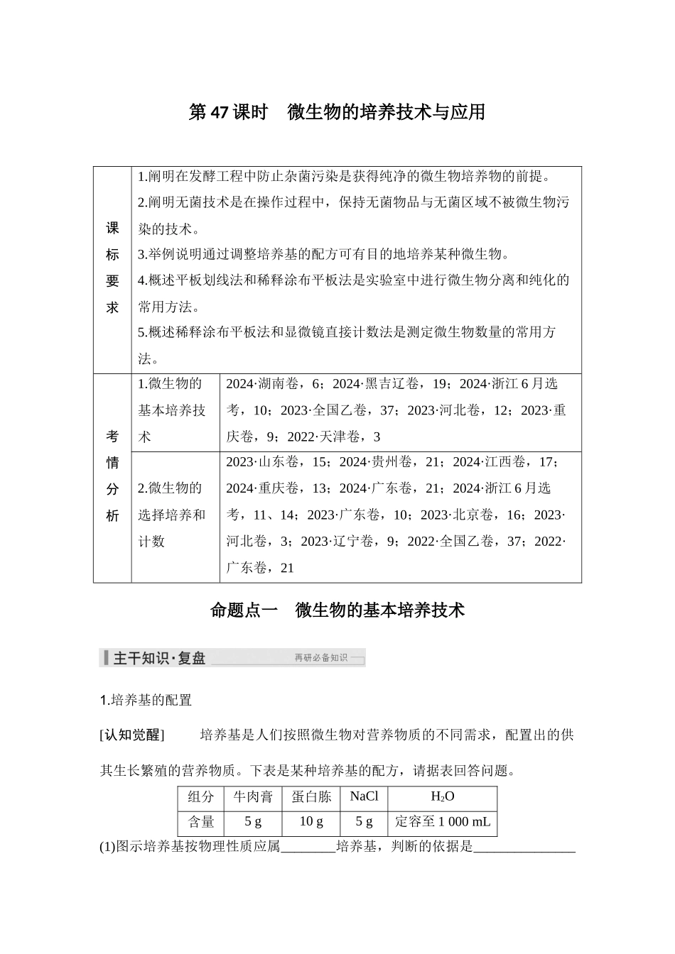 2026创新设计高考总复习生物（人教版）学生用-第47课时  微生物的培养技术与应用.docx_第1页