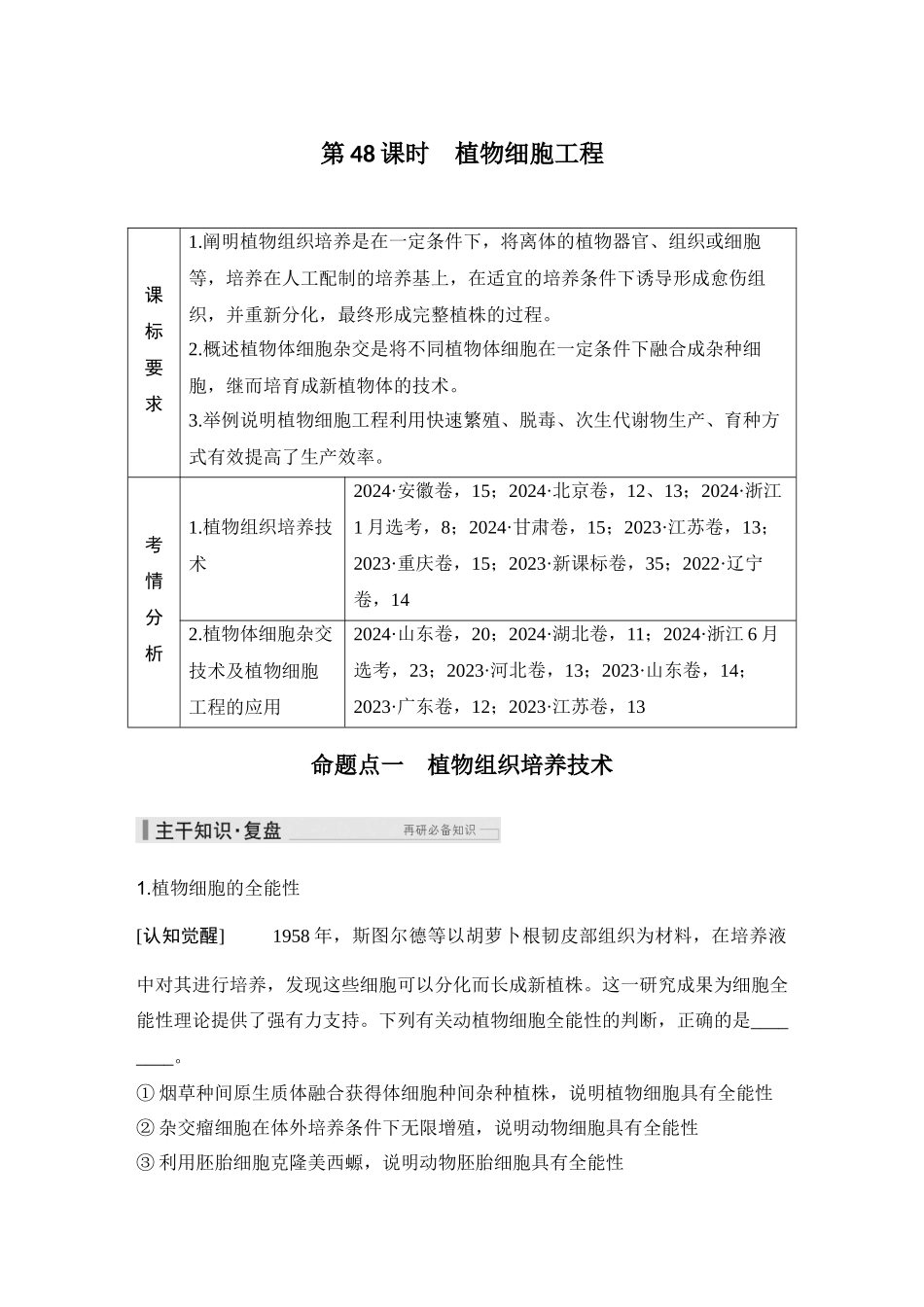 2026创新设计高考总复习生物（人教版）学生用-第48课时  植物细胞工程.docx_第1页