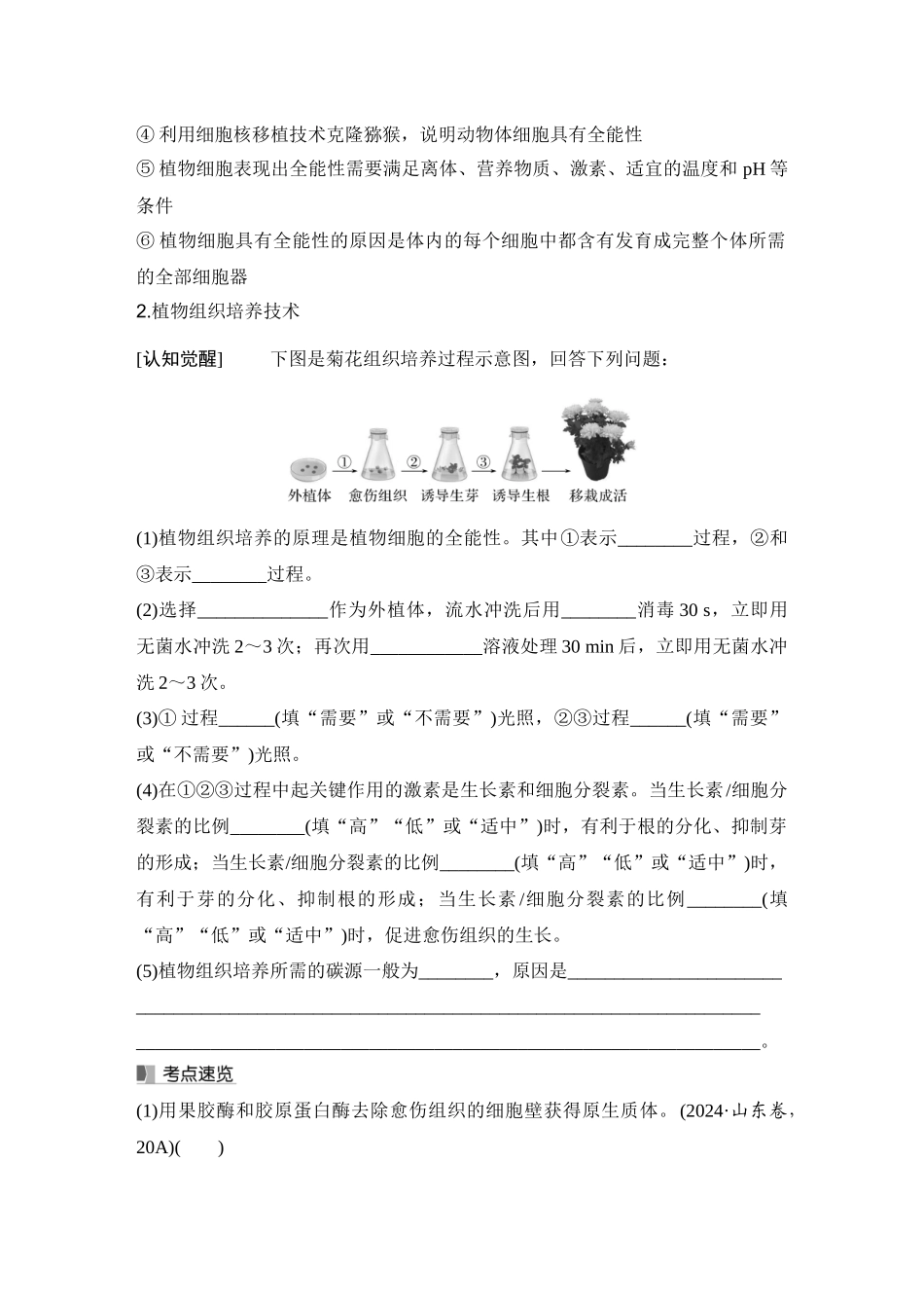 2026创新设计高考总复习生物（人教版）学生用-第48课时  植物细胞工程.docx_第2页