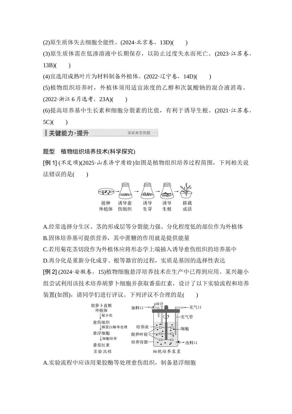 2026创新设计高考总复习生物（人教版）学生用-第48课时  植物细胞工程.docx_第3页