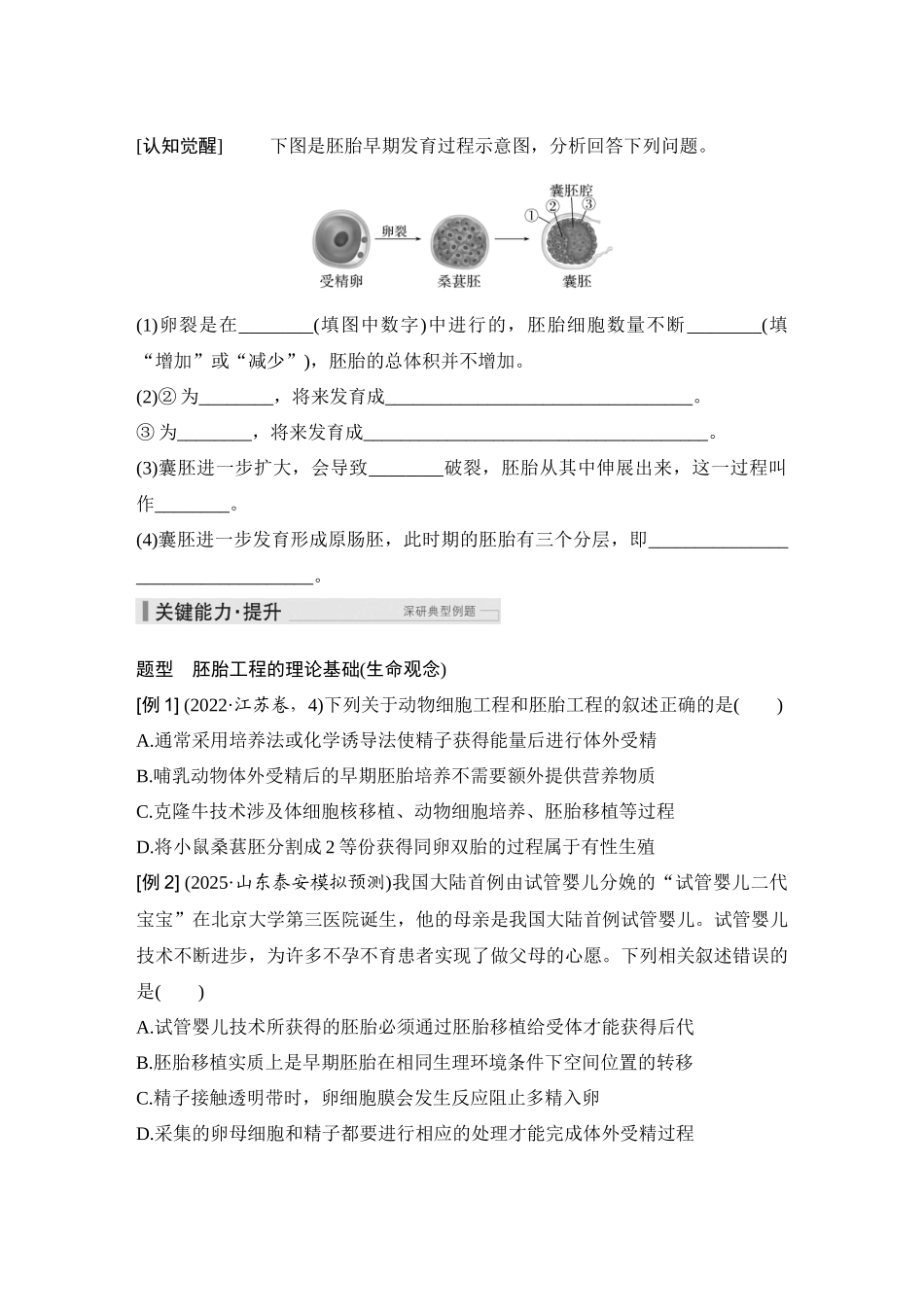 2026创新设计高考总复习生物（人教版）学生用-第50课时  胚胎工程.docx_第2页