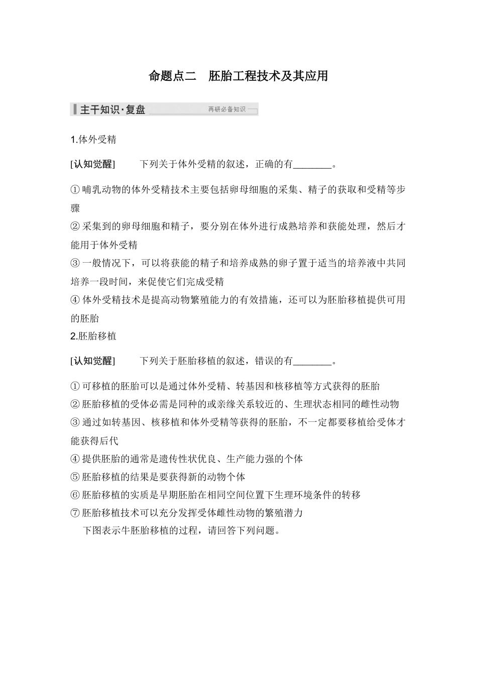 2026创新设计高考总复习生物（人教版）学生用-第50课时  胚胎工程.docx_第3页