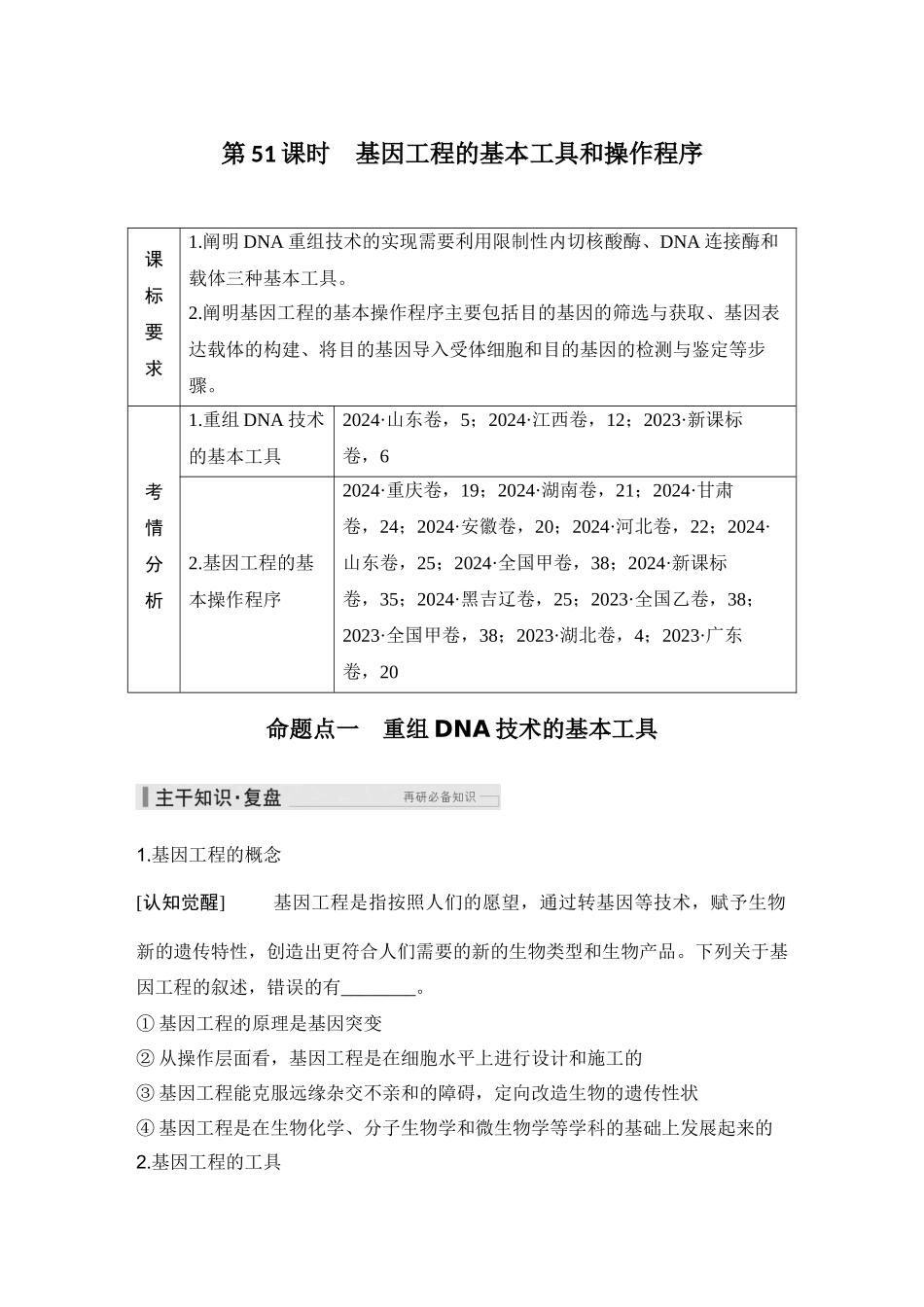 2026创新设计高考总复习生物（人教版）学生用-第51课时  基因工程的基本工具和操作程序.docx_第1页