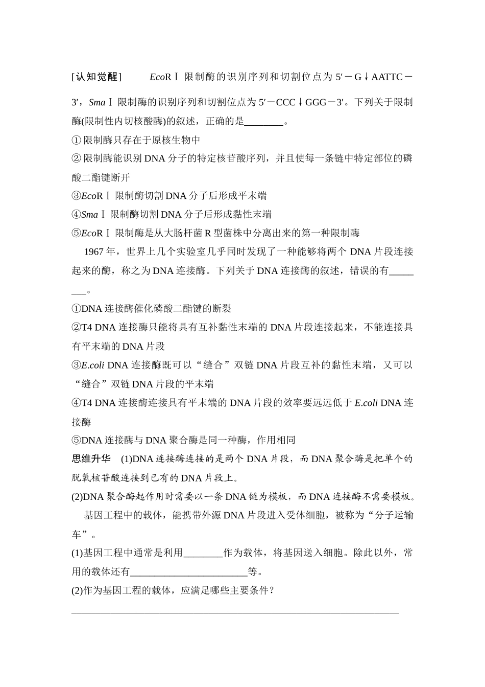 2026创新设计高考总复习生物（人教版）学生用-第51课时  基因工程的基本工具和操作程序.docx_第2页