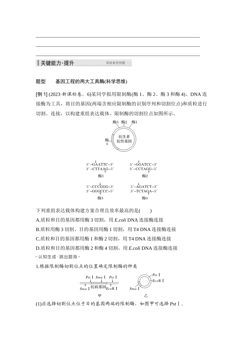2026创新设计高考总复习生物（人教版）学生用-第51课时  基因工程的基本工具和操作程序.docx_第3页