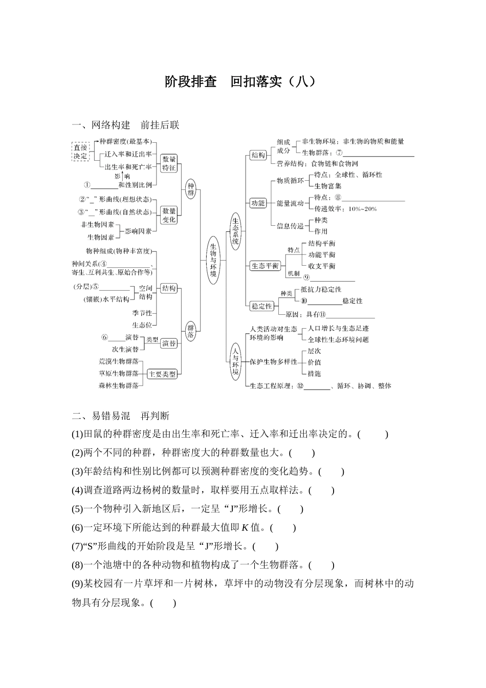 2026创新设计高考总复习生物（人教版）学生用-阶段排查  回扣落实(八).docx_第1页