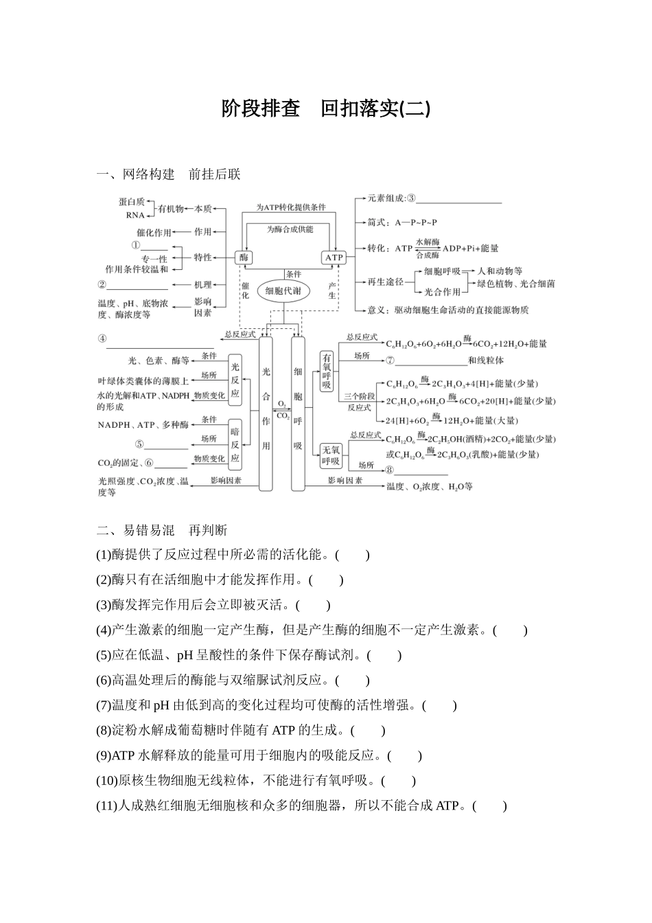 2026创新设计高考总复习生物（人教版）学生用-阶段排查  回扣落实(二).docx_第1页