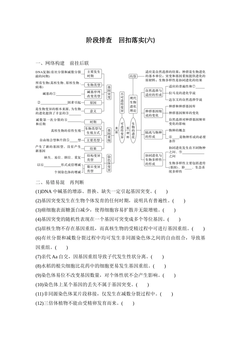 2026创新设计高考总复习生物（人教版）学生用-阶段排查  回扣落实(六).docx_第1页